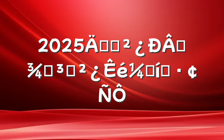 2025굳֧ѡٵ֧Ǳ̬