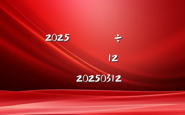 2025굳֧⵳ջƻ1220250312