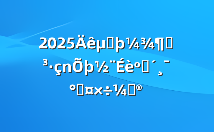 2025ڶȵͷܹƻ