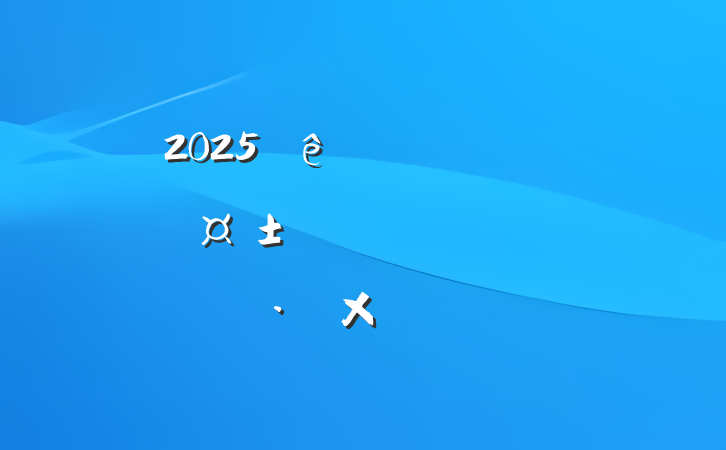 2025ڶԤԱ뵳˼㱨