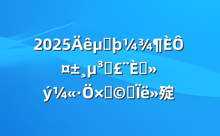 2025ڶԤԱ뵳ӣ˼㱨