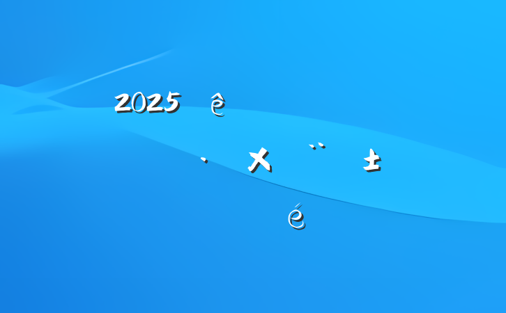2025ڶ뵳ӣԤԱ˼㱨