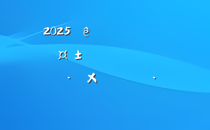 2025ԤԱ뵳˼㱨