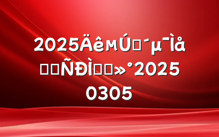 2025һμѧϰֻὲ20250305