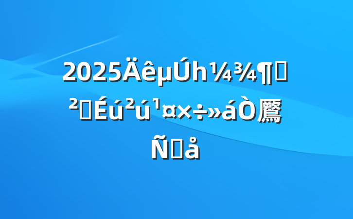 2025һȰȫ鷢Ը