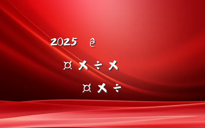 2025һȰ칫ҹܽἰڶȹƻ