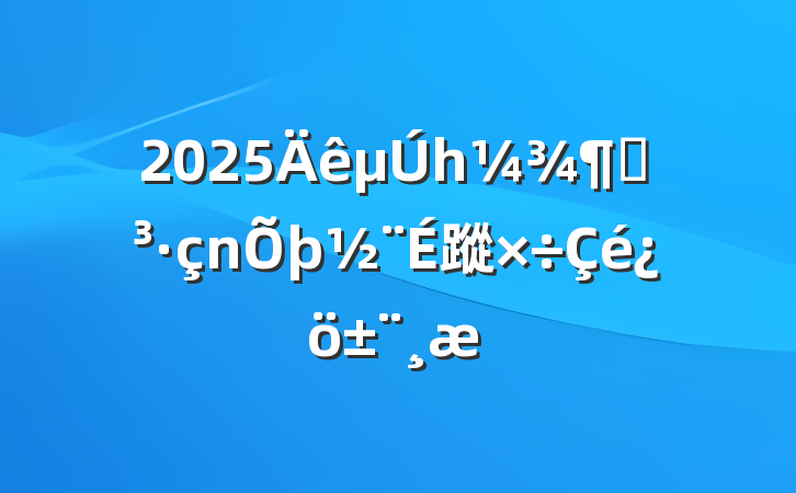 2025һȵ蹤