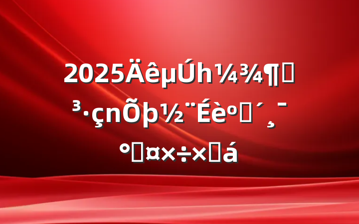 2025һȵͷܹܽ