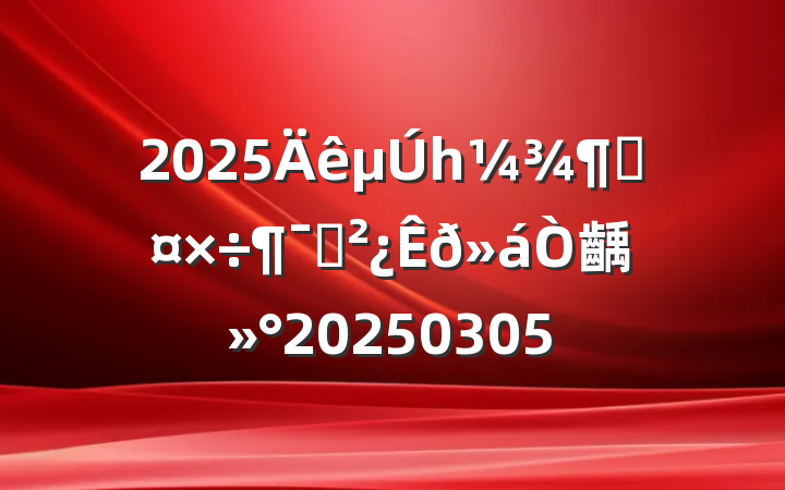 2025һȹԱ齲20250305