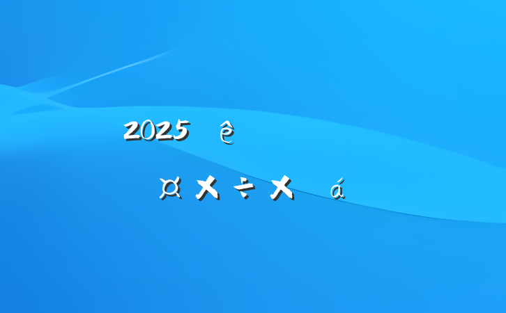 2025һȹܽ