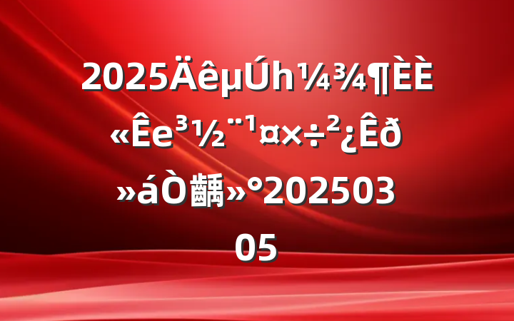 2025һȫе齲20250305