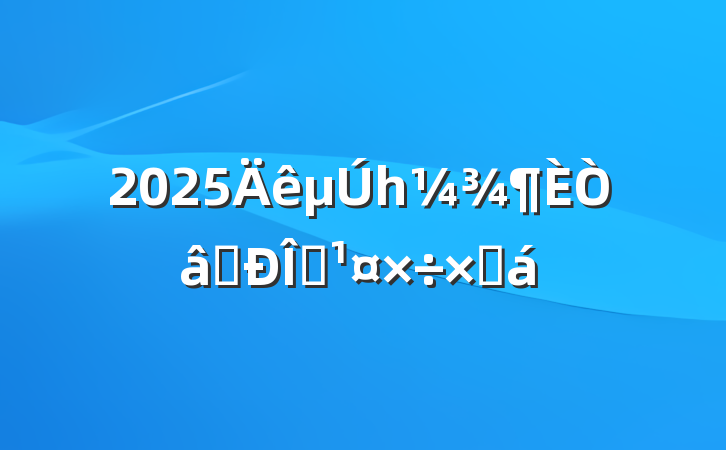 2025һʶ̬ܽ