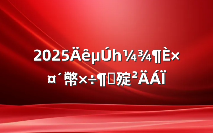2025һפ幤ӻ㱨
