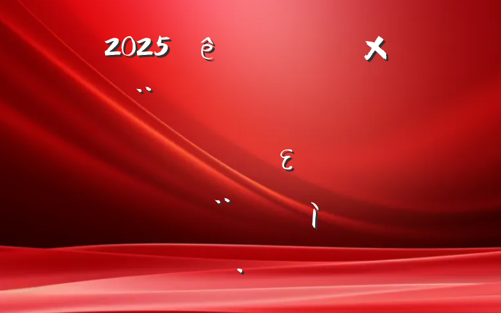 2025һר⵳ΣȫεԸչ