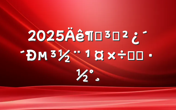 2025ȵ֧µʵʩ