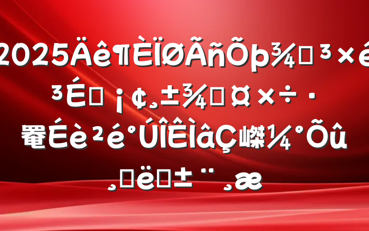 2025ֵԱֳ罨嵥Ĵʩ