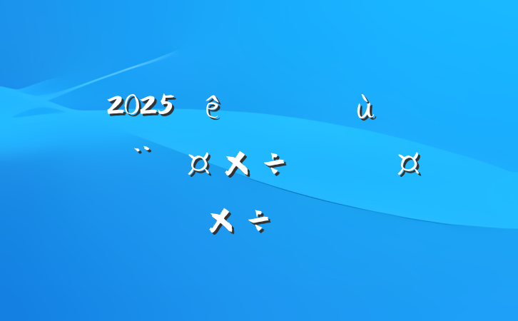 2025ί㵳ָվ㱨