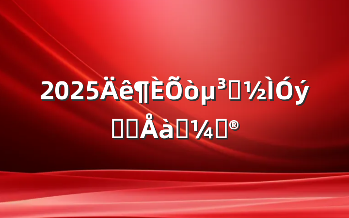 2025ԱȫԱѵƻ