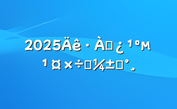 2025ѴӦԤ