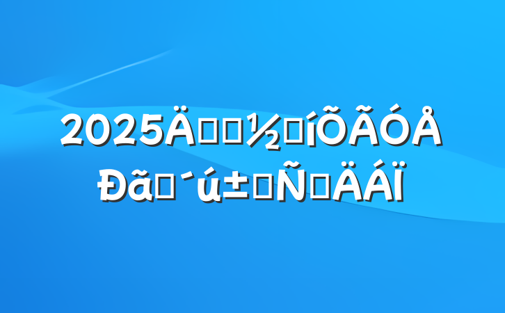 2025긾ŮڱŮԲ