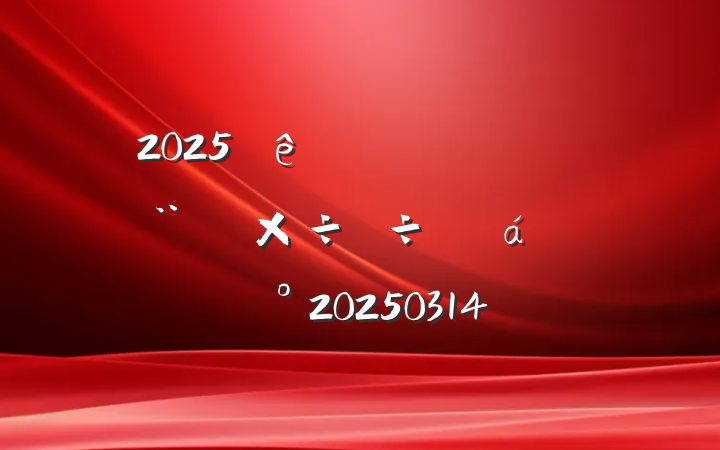 2025Ŀ蹤Ȼ齲20250314