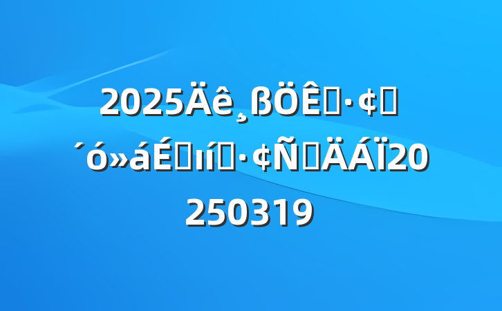 2025չϵı̬Բ20250319