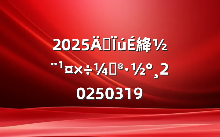 2025깩絳ƻ20250319