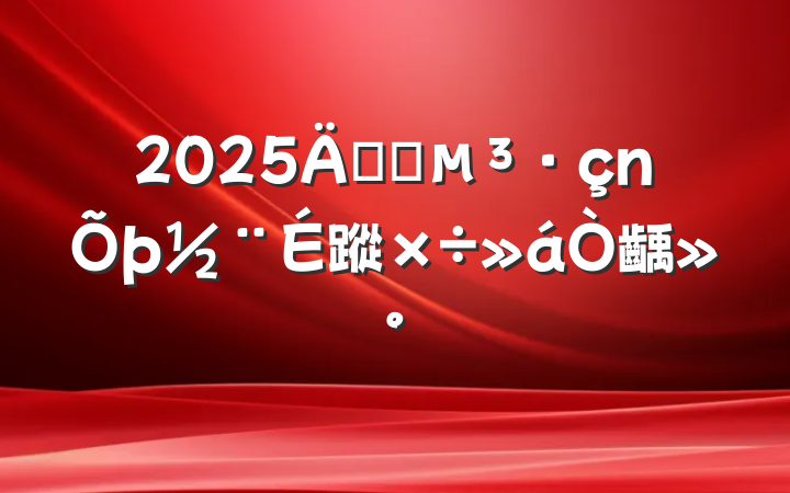 2025깫˾蹤齲