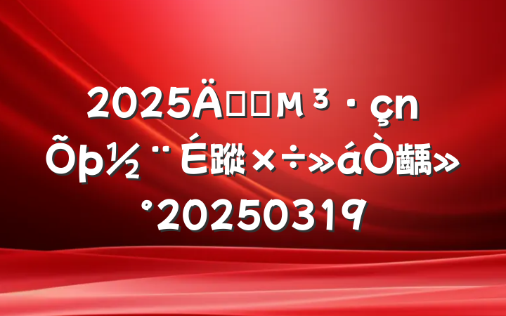 2025깫˾蹤齲20250319