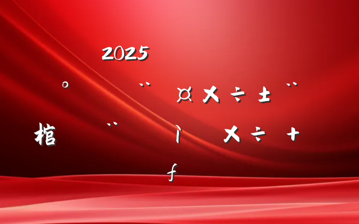 2025깫˾ίϰ굳棺Ϊ ľٷչ