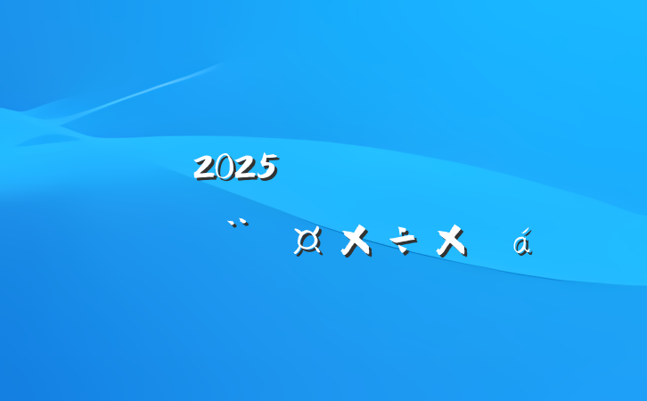 2025깫˾һȵܽ