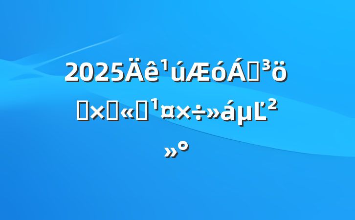 2025쵼ϯӹ˾Ľ