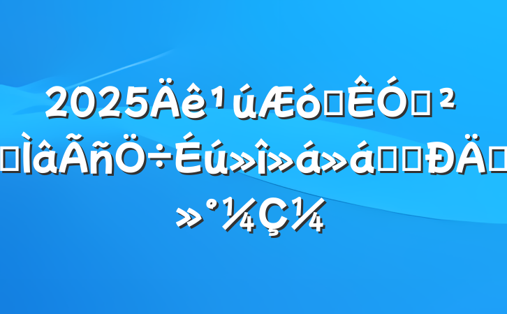 2025ѲѲרǰ̸̸¼