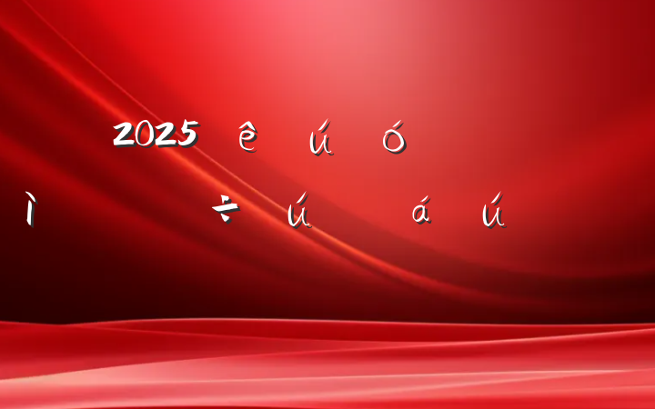 2025ѲѲר嵥