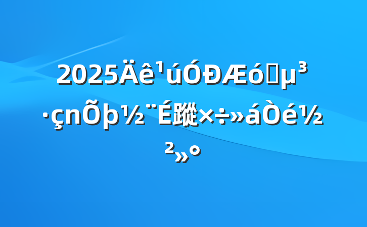 2025ҵ蹤齲