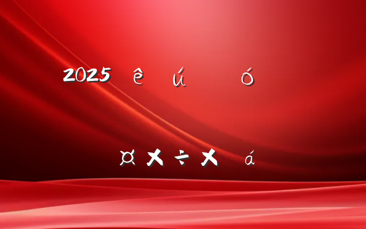 2025ҵ֧ϰ굳Աܽ