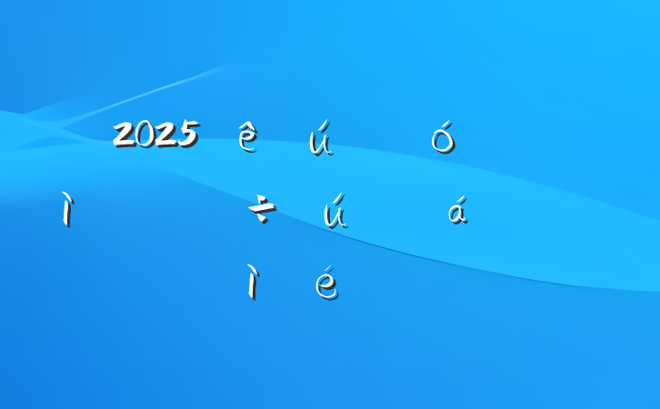 2025ҵѲר˶ռ