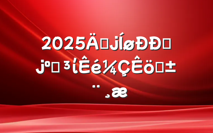 2025껥ҵϵίְ