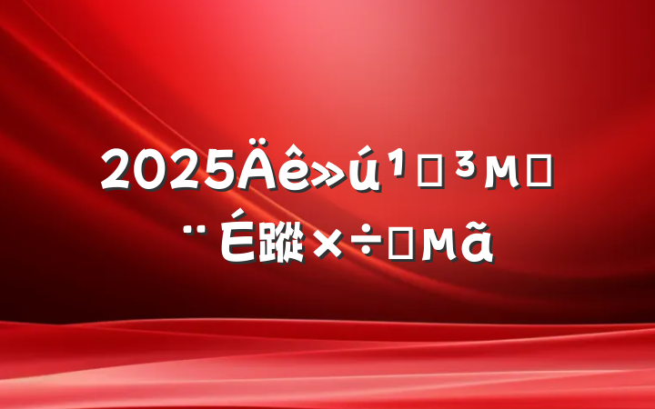 2025صĽ蹤Ҫ
