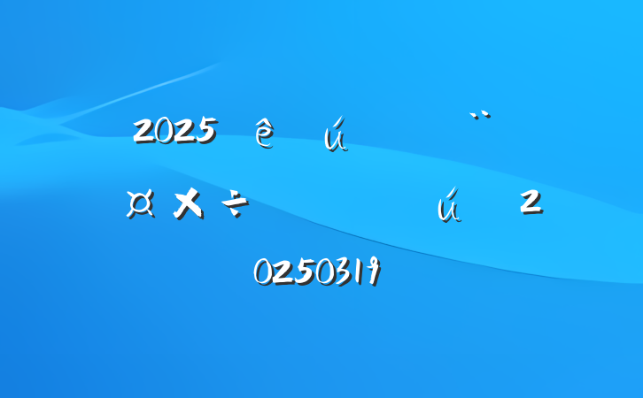 2025صҪ㺬ֱ20250319