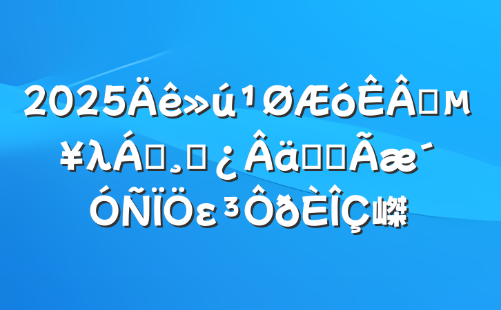 2025ҵλ쵼ɲʵȫε嵥
