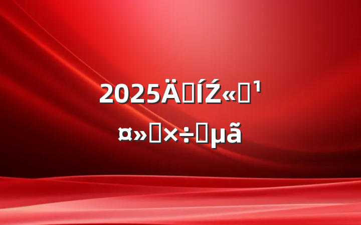 2025꼯Ź˾ṤҪ