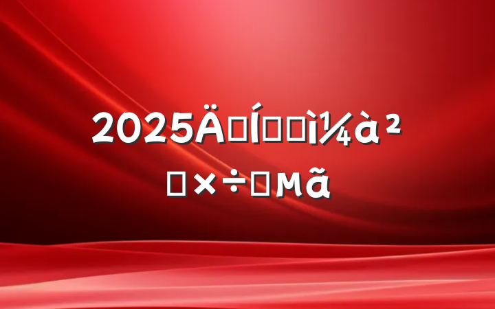 2025꼯żͼ칤Ҫ