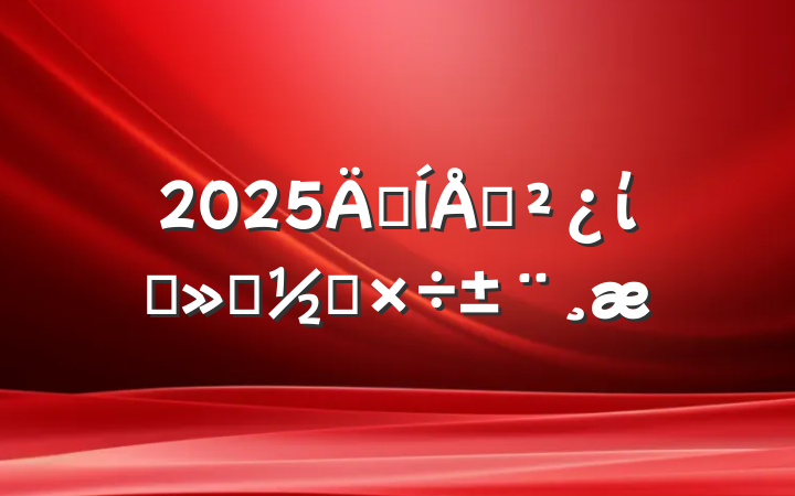 2025꼯֧ίԱỻ칤