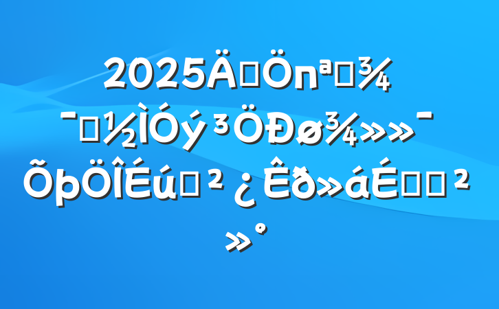 2025꼯пչʾ̬ϵĽ