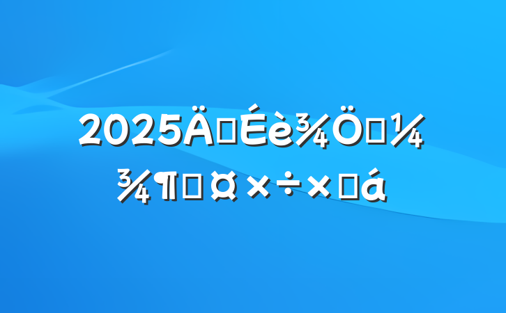 2025꽨һȹܽ