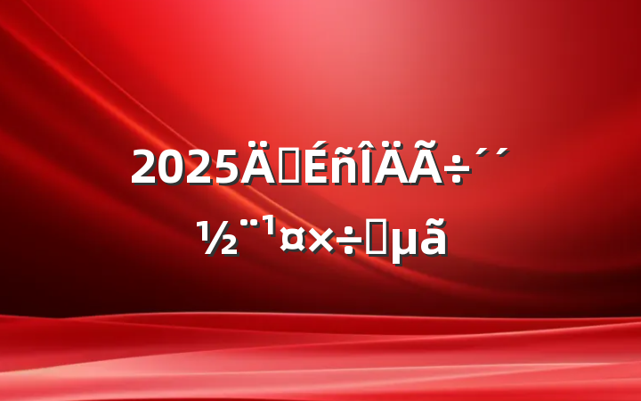 2025꾫Ҫ