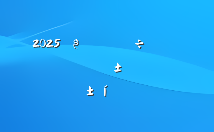2025ְ칫ҳϸɾøɲʵֲ