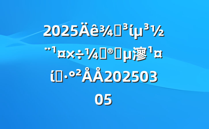 2025ֵίƻҪ㵳ί˼·20250305