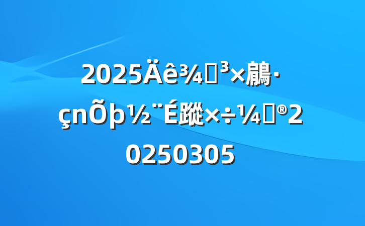 2025ֵ鵳蹤ƻ20250305